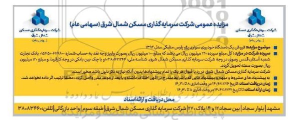 مزایده فروش یک دستگاه خودروی سواری پژو پارس مشکی مدل 1392