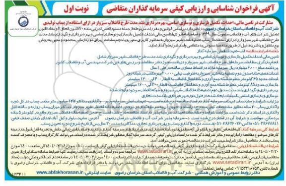 مناقصه و مزایده تامین مالی، احداث، تکمیل، بازسازی و نوسازی اساسی ...