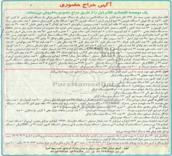 حراج حضوری اقلام شامل: خودرو سمند مدل 1393 و...
