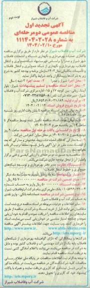 تجدید اول مناقصه واگذاری عملیات بهره برداری و نگهداری شبکه و انشعابات فاضلاب - نوبت دوم