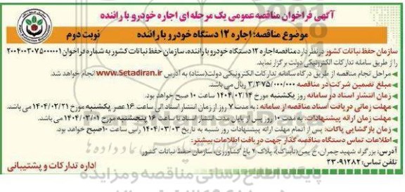 فراخوان مناقصه اجاره خودرو با راننده- نوبت دوم