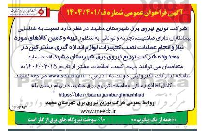 شناسایی پیمانکاران انجام عملیات نصب تجهیزات لوازم اندازه گیری مشترکین 