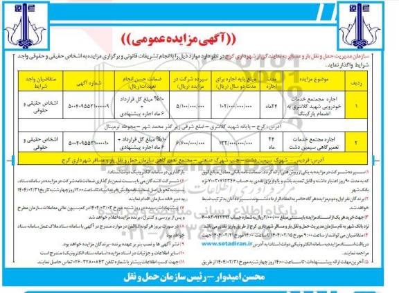 مزایده اجاره مجتمع خدمات خودرویی ...