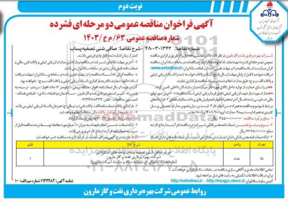 مناقصه صافی شنی تصفیه پساب نوبت دوم 