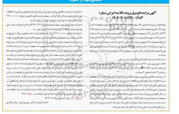 مزایده یک دستگاه خودرو نیسان