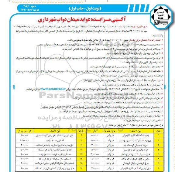 مزایده عواید میدان دواب شهرداری