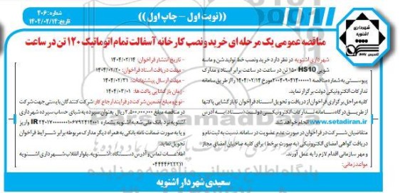 مناقصه عمومی یک مرحله ای خرید و نصب کارخانه آسفالت