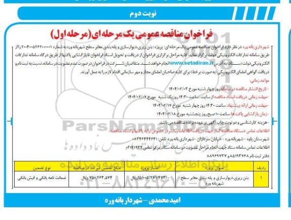 فراخوان بتن ریزی ، دیوارسازی و پله بندی معابر سطح شهر 