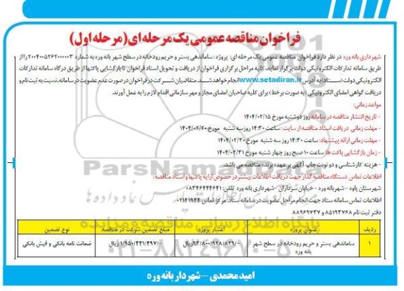  فراخوان مناقصه عمومی یک مرحله ای پروژه ساماندهی بستر و حریم رودخانه