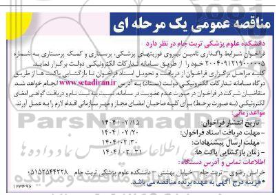 مناقصه واگذاری تامین نیروی فوریت های پزشکی پرستاری و کمک پرستاری