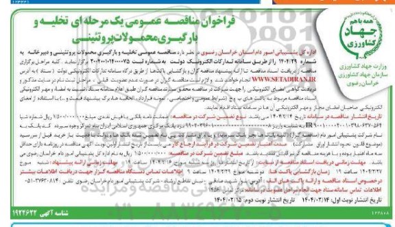 فراخوان مناقصه عمومی یک مرحله ای تخلیه و بارگیری محمولات پروتئینی - نوبت دوم