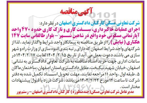 مناقصه اجرای عملیات خاکبرداری، سفت کاری و نازک کاری حدود 470 واحد آپارتمانی مسکونی...