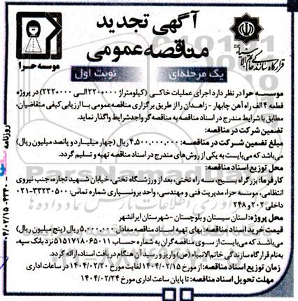 مناقصه عمومی اجرای عملیات خاکی (کیلومتراژ 000 + 220 الی 000 + 222) در پروژه قطعه 4 الف- تجدید