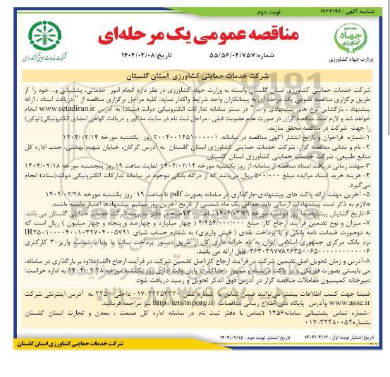 مناقصه عمومی  انجام امور خدماتی پشتیبانی و.....- نوبت دوم