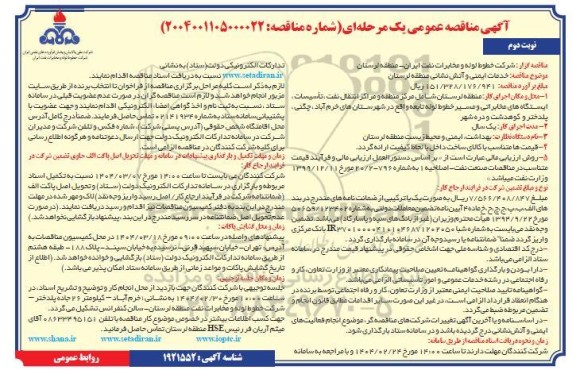 مناقصه خدمات ایمنی و آتش نشانی منطقه لرستان - نوبت دوم