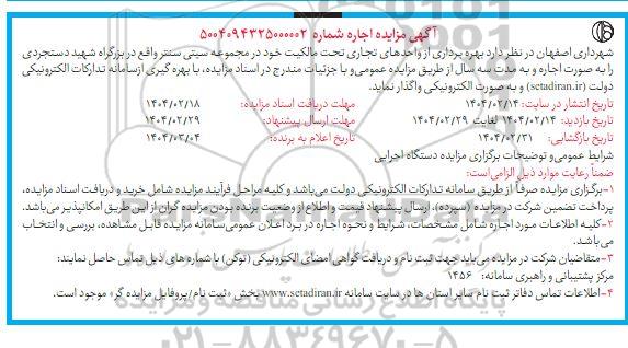 مزایده بهره برداری از واحدهای تجاری 