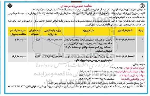 مناقصه عمومی بخشی از عملیات حمل مصالح از مجتمع تولیدی صفه ..