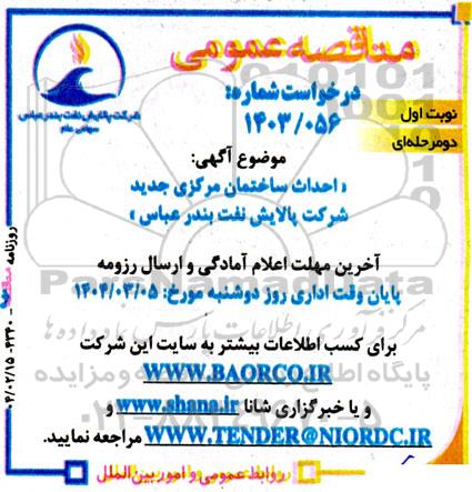 مناقصه حداث ساختمان مرکزی جدید شرکت پالایش