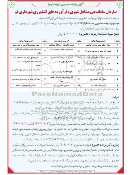 مزایده اجاره موقت عرصه و اعیان تعداد کیوسک با کاربری توزیع یخ بهداشتی نوبت دوم 