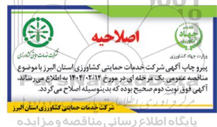مناقصه انجام امور خدماتی ، پشتیبانی و ... اصلاحیه