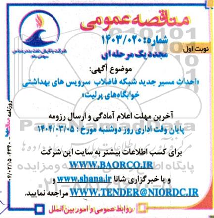 مناقصه احداث مسیر جدید شبکه فاضلاب سرویس های بهداشتی خوابگاه های پرلیت- مجدد