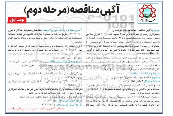 مناقصه احداث نیروگاه خورشیدی