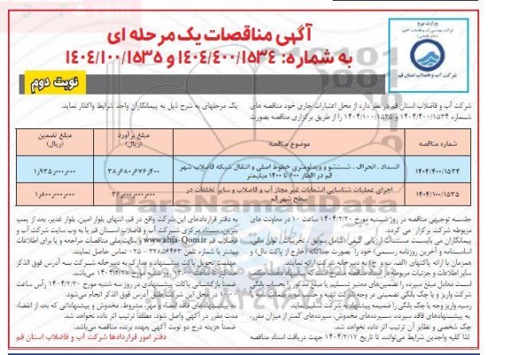 مناقصه انسداد، انحراف، شستشو و ویدئومتری خطوط اصلی و انتقال شبکه فاضلاب ...