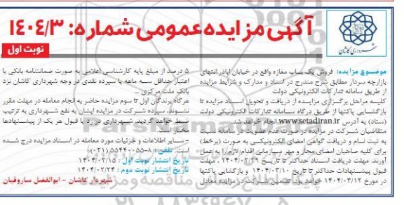 مزایده فروش یک باب مغازه