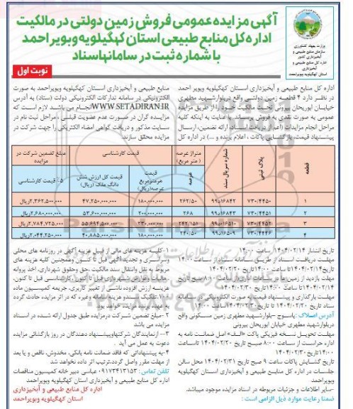 مزایده عمومی فروش زمین