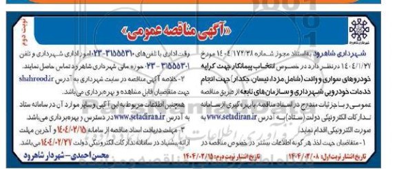  مناقصه کرایه خودروهای سواری و وانت - نوبت دوم
