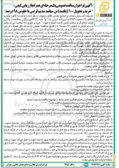 مناقصه خرید و تحویل 100 (یکصد) تن سیانید سدیم قرصی با خلوص 98 درصد