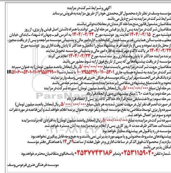 مزایده محصول گل محمدی