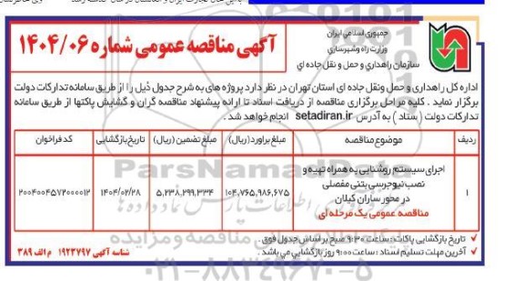 مناقصه اجرای سیستم روشنایی به همراه تهیه و نصب نیوجرسی ...