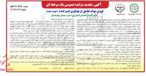 مزایده فروش مواد حاصل از بوجاری بذور گندم تجدید نوبت دوم