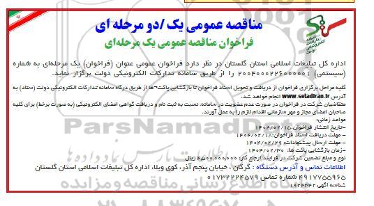 مناقصه عمومی یک مرحله ای واگذاری امور خدماتی و پشتیبانی