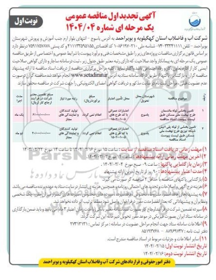 تجدید مناقصه تامین بخشی از لوله مانسمان ...