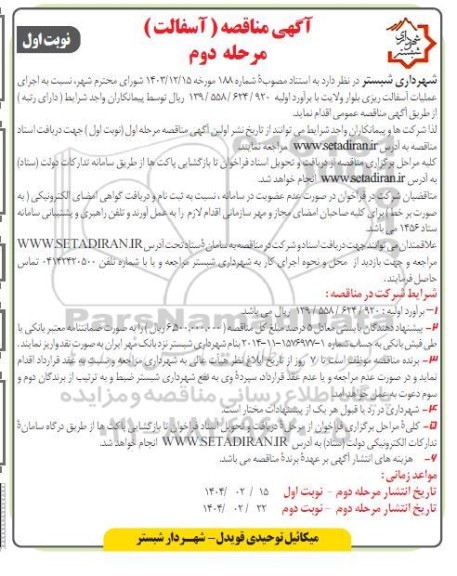 مناقصه اجرای عملیات آسفالت ریزی بلوار ولایت 