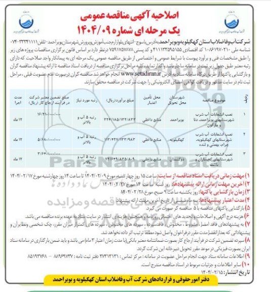 مناقصه نصب انشعابات آب شرب.... اصلاحیه