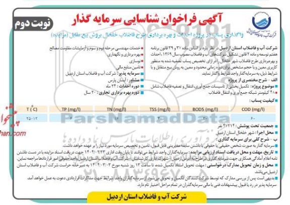مناقصه ومزایده آگهی فراخوان شناسایی سرمایه گذار واگذاری پساب در پروژه احداث و بهره برداری طرح فاضلاب خلخال نوبت دوم