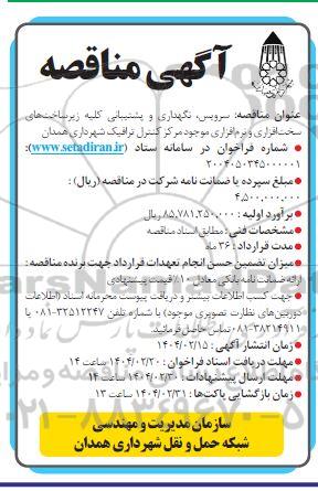  مناقصه سرویس نگهداری و پشتیبانی زیر ساخت های سخت افزاری
