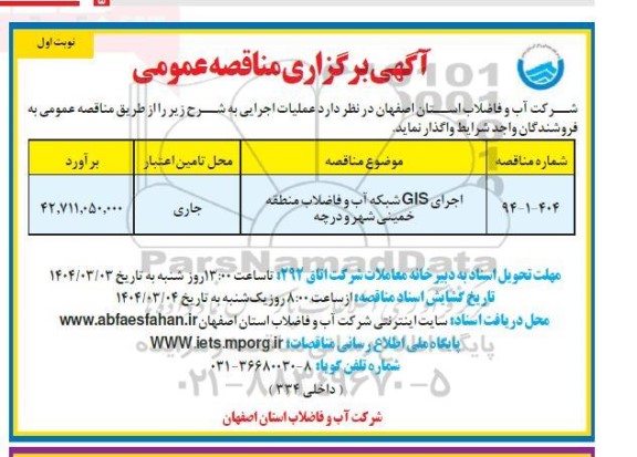 مناقصه اجرای GIS شبکه آب و فاضلاب منطقه خمینی شهر