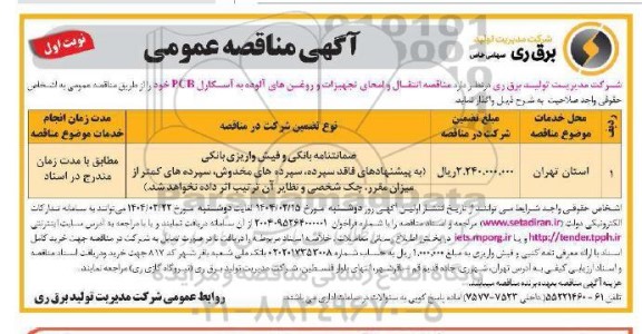 مناقصه انتقال و امحای تجهیزات و روغن های آلوده به آسکارل PCB 