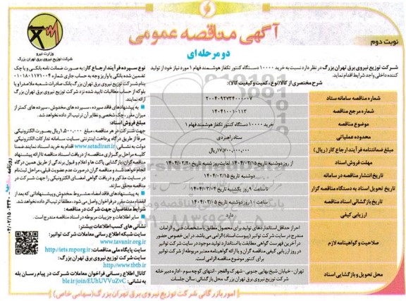 مناقصه خرید 10000 دستگاه کنتور تکفاز هوشمند فهام 1  نوبت دوم 