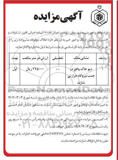مزایده اجاره دپو خاک ..