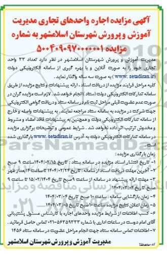 مزایده اجاره واحدهای تجاری، تعداد 33 واحد تجاری