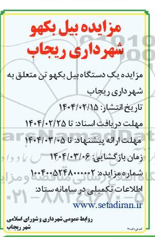 مزایده یکدستگاه بیل بکهو