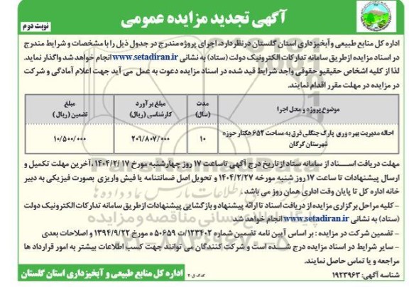 مزایده احاله مدیریت پارک جنگلی قرق به مساحت 652 هکتار - تجدید نوبت دوم