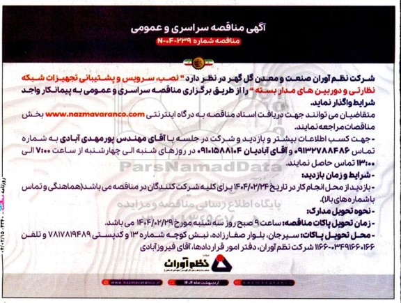 مناقصه نصب سرویس و پشتیبانی تجهیزات شبکه نظارتی و دوربین های مدار بسته