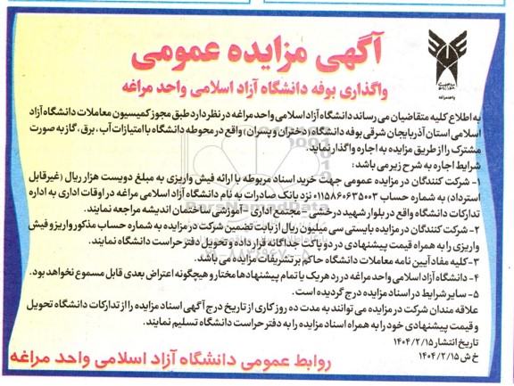 آگهی مزایده واگذاری بوفه