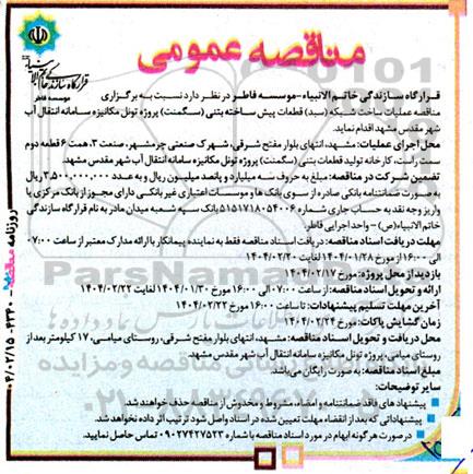  مناقصه عملیات ساخت شبکه (سبد) قطعات پیش ساخته بتنی 
